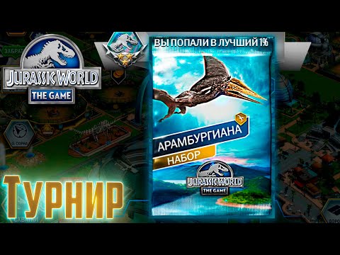 Видео: Дрожь Земли АРАМБУРГИАНА - Jurassic World The  GAME