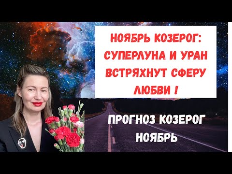 Видео: 🔥Ноябрь Козерог: Суперлуна и Уран встряхнут сферу любви.поставь лайк👍#Козерог2025 #ГороскопНоябрь