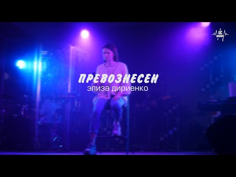 Видео: "Превознесен" - Элиза Дириенко (Official Live Music Video)