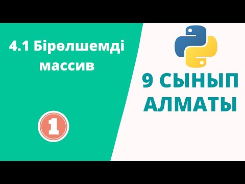 Видео: 4.1 Бірөлшемді массив