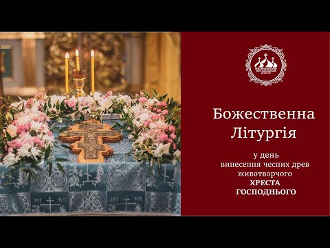 Видео: День винесення чесних древ животворчого Хреста Господнього (01.08.24)