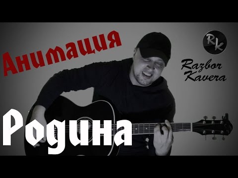 Видео: Анимация-Родина(Разбор кавера)