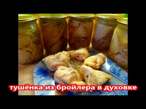 Видео: Обалденная Тушёнка из курицы - бройлера в духовке. Проще простого.