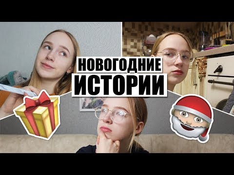 Видео: НОВОГОДНИЕ ИСТОРИИ