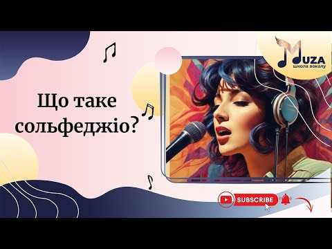 Видео: Слухай! Що таке сольфеджіо?