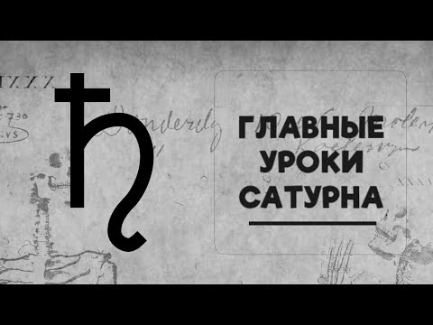 Видео: Главные уроки Сатурна. Астрология - это нормально! Выпуск №5