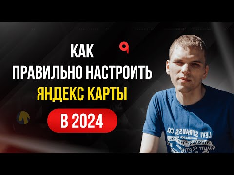 Видео: Яндекс Карты настройка организации