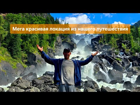 Видео: Водопад Учар и каменные грибы. 8 серия  путешествия дикарями по Горному Алтаю.