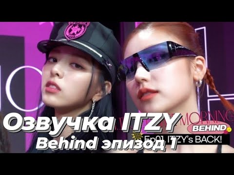 Видео: ITZY – Behind #1 — «마.피.아 in the morning» – Русская озвучка
