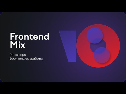 Видео: Frontend Fortified: как стать неприступным для атак | Зар Захаров