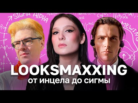 Видео: Луксмаксинг: Токсичный тренд на мужскую красоту