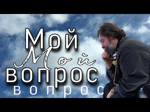 Видео: Психология с точки зрения веры. Протоиерей  Андрей Ткачёв.