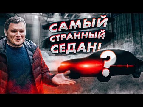 Видео: Самый СТРАННЫЙ СЕДАН за 5 лет тестов!!!