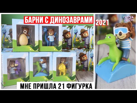 Видео: Мишка БАРНИ в поисках динозавров | Акция 2021 | Сравнение фигурок + варианты