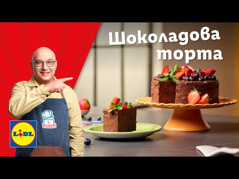 Видео: Шоколадова торта с плодове – създай вкусни спомени | Готви с Lidl | Lidl Bulgaria