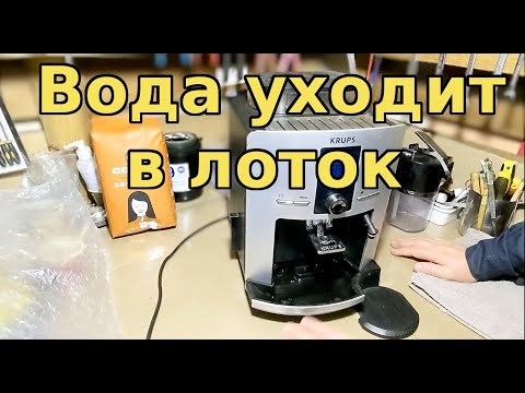 Видео: Krups не готовит кофе, вода уходит в поддон