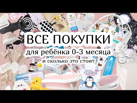 Видео: ВСЕ ПОКУПКИ ДЛЯ РЕБЁНКА 0-3 МЕСЯЦА :) сколько я потратила?