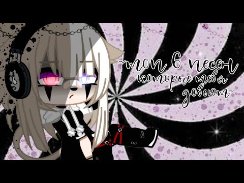 Видео: ~топ 6 песен которые тебя добьют...~//2часть//Gacha Club