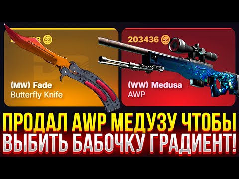 Видео: ПРОДАЛ AWP МЕДУЗУ НА DINODROP И ВЫБИЛ БАБОЧКУ ГРАДИЕНТ! ДОРОГОЙ ОПЕНКЕЙС НА ДИНОДРОП!