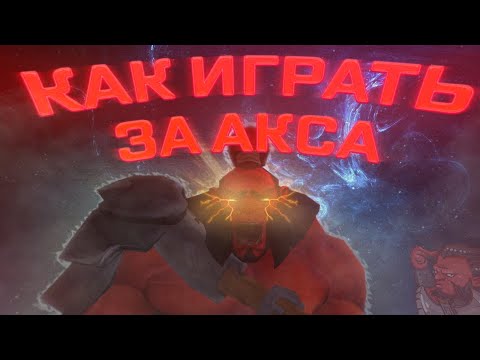 Видео: НОВЫЙ ГАЙД НА АКСА 7.33c ДЛЯ НОВИЧКОВ | КАК ИГРАТЬ НА ОФФЛЕЙНЕРЕ | DOTA 2 2023 #dota2 #дота2 #гайд