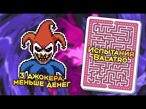 Видео: 🃏 Испытание «Жестокость» — Школа Balatro #49