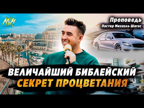 Видео: ВЕЛИЧАЙШИЙ БИБЛЕЙСКИЙ СЕКРЕТ ПРОЦВЕТАНИЯ | Пастор Михаэль Шагас
