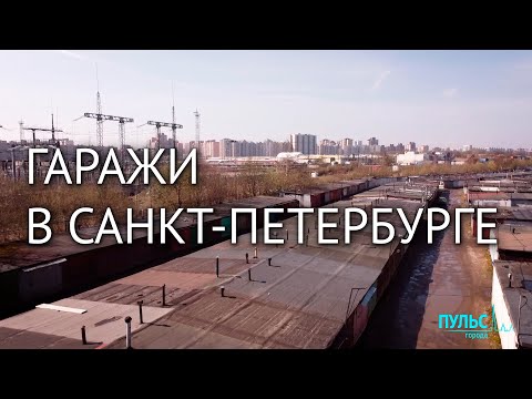 Видео: «Гаражная амнистия» и «гаражная культура»