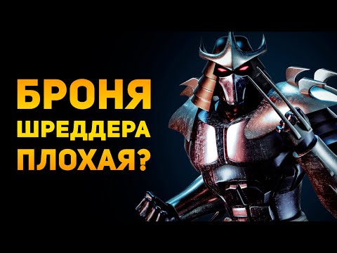 Видео: ПОЧЕМУ БРОНЯ ШРЕДДЕРА ПЛОХАЯ? | Черепашки Ниндзя | Ammunition Time