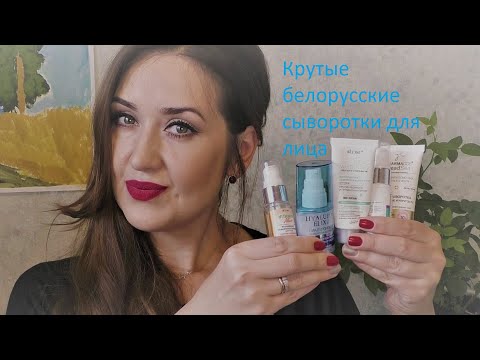 Видео: Крутые белорусские сыворотки для лица