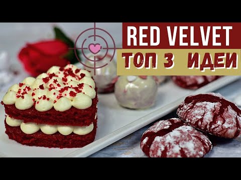 Видео: 3 десерта КРАСНЫЙ БАРХАТ на день Святого Валентина за считанные минуты