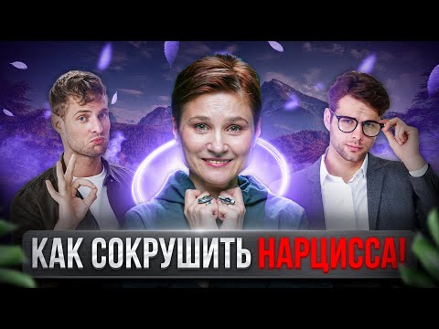 Видео: Как сокрушить нарцисса. 4 лучших инструмента для победы.