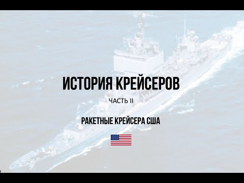 Видео: История крейсеров, Часть2. Ракетные крейсера США