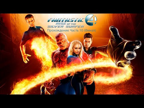 Видео: Fantastic Four: Rise of the Silver Surfer Прохождение Часть 10 (Финал)