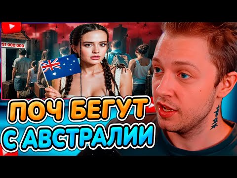 Видео: СТИНТ СМОТРИТ: ВЫЖИВАНИЕ С ВИДОМ НА ОКЕАН | Почему все бегут из Австралии?