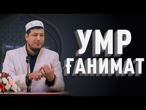 Видео: Абдулазиз Домла "УМР  ҒАНИМАТ" | Abdulaziz Domla "UMR G'ANIMAT"