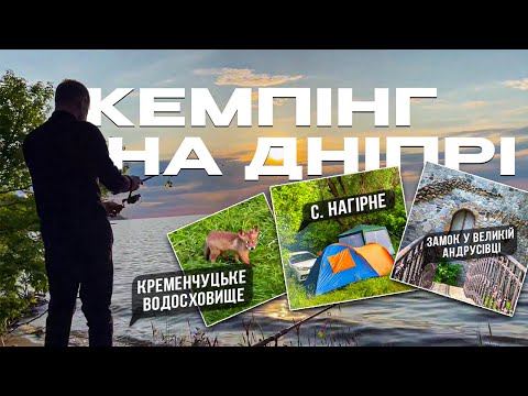 Видео: КЕМПІНГ НА ДНІПРІ. Кременчуцьке водосховище. село Нагірне. Замок у Великій Андрусівці.