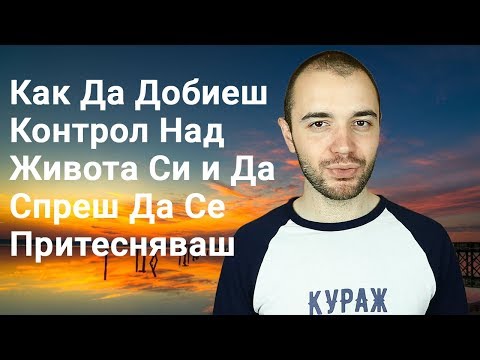 Видео: Как Да Добиеш Контрол Над Живота Си и Да Спреш Да Се Притесняваш