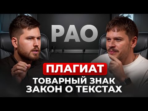 Видео: Юридический ликбез: интервью с Илья Чамуха - плагиат, РАО, товарный знак, закон о текстах