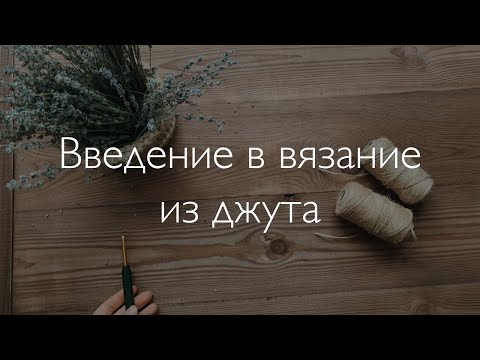 Видео: Бесплатный урок "Введение в вязание из джута"