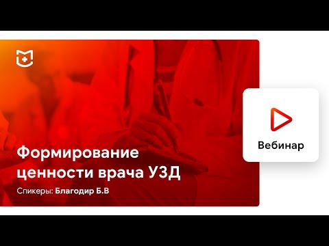 Видео: Вебинар «Формирование ценности врача УЗД» | #MEDLIGA