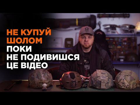 Видео: Як вибрати шолом військовому