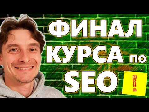 Видео: 🔥 Финал Курса по SEO Продвижению 🚀 Презентация Курсов по Google Shopping и Созданию Сайтов на WP 😎