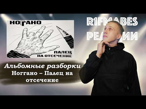 Видео: НОЧНЫЕ АЛЬБОМНЫЕ РАЗБОРКИ | Ноггано – Палец на отсечение