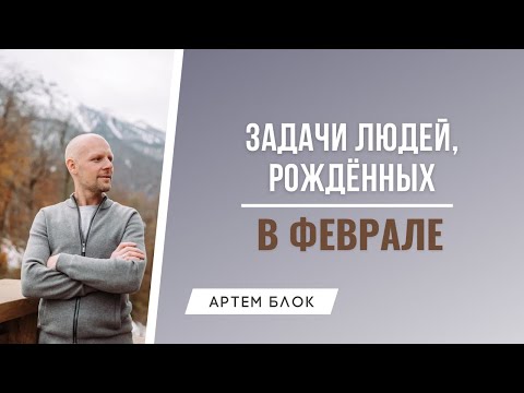 Видео: 5 главных секретов людей, родившихся в феврале, о которых вы даже не подозревали