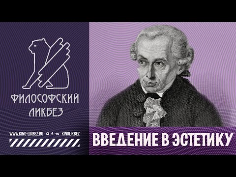 Видео: #ФИЛОСОФИЯ : Введение в эстетику