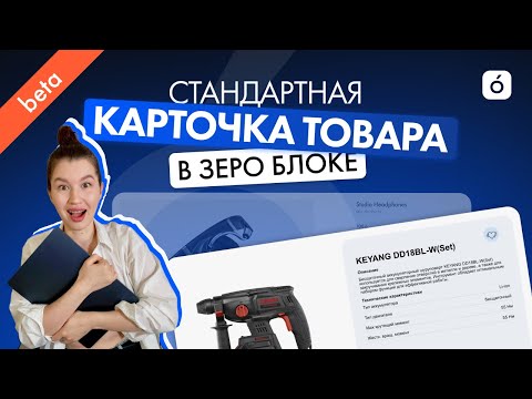 Видео: NLM150 / Стандартная карточка товара в Зеро блоке