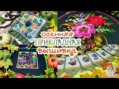 Видео: ПРИКЛАДНАЯ ВЫШИВКА// Новые работы 🍂Осенний декор