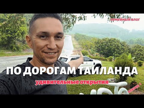 Видео: Секретные места Таиланда, которые упускают туристы! (эпизод 1)