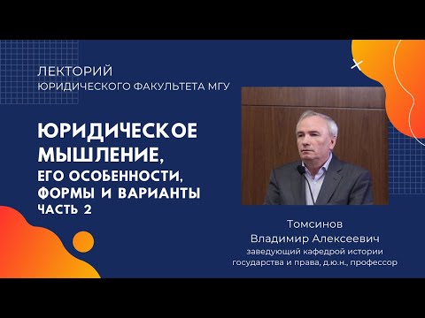 Видео: Юридическое мышление, его особенности, формы и варианты часть 2: лекция проф. Томсинова В.А.