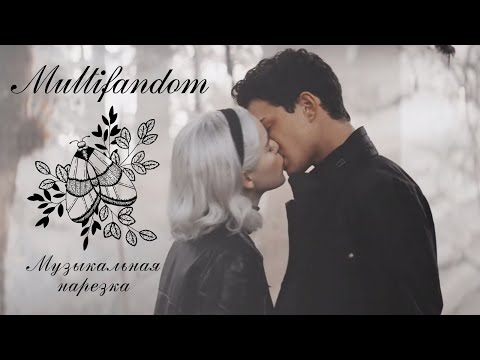 Видео: Multifandom | Музыкальная нарезка
